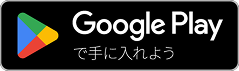 Googleplayで手に入れよう